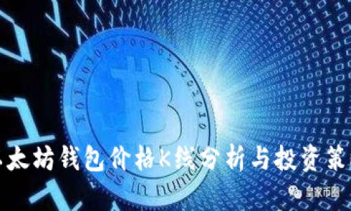 以太坊钱包价格K线分析与投资策略