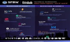 OTCBTC提币指南：IM2.0平台全