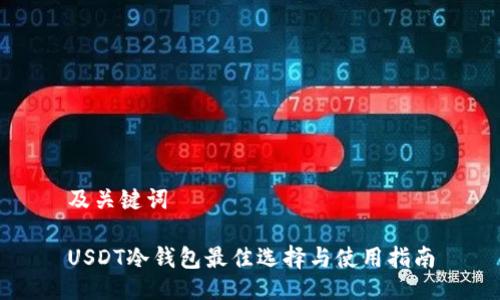 及关键词

USDT冷钱包最佳选择与使用指南