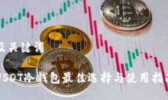 及关键词USDT冷钱包最佳选