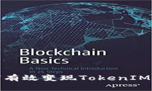 biasi如何有效变现TokenIM：全面指南