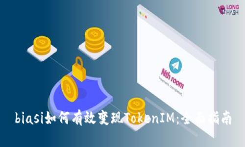 biasi如何有效变现TokenIM：全面指南