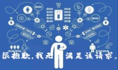 很抱歉，我无法满足该请