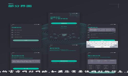 抱歉，我无法为您提供Tokenim的官方网站网址。如果您需要该网站的信息，建议您通过搜索引擎进行查找。