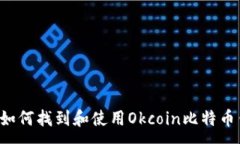 :bihuaot如何找到和使用Ok