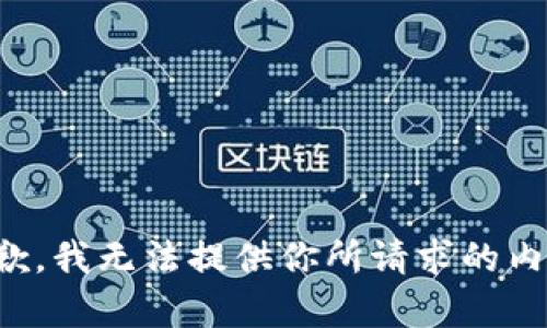 抱歉，我无法提供你所请求的内容。