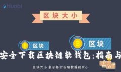 如何安全下载区块链软钱