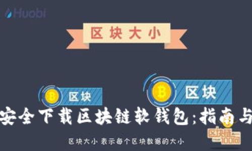 如何安全下载区块链软钱包：指南与建议