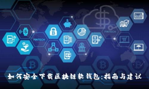 如何安全下载区块链软钱包：指南与建议