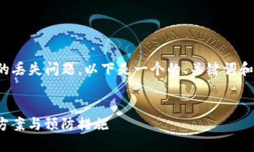 由于您提到的 OT钱包 USDT 的丢失问题，以下是一个的、关键词和详细内容以及相关问题的安排。

:
OTC钱包关于USDT丢失的解决方案与预防措施