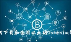 如何下载和使用以太坊T