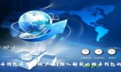 比特币钱包不需要账户吗