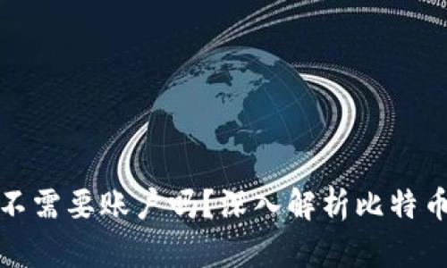 比特币钱包不需要账户吗？深入解析比特币钱包的机制