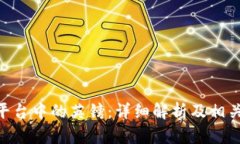 Tokenim平台中的英镑：详细