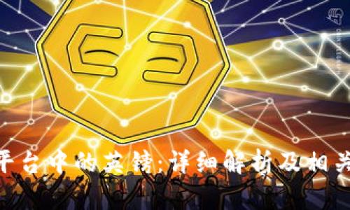 Tokenim平台中的英镑：详细解析及相关问题解答