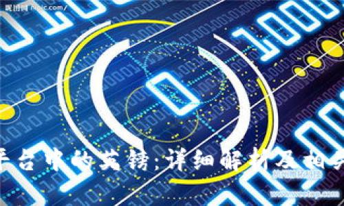 Tokenim平台中的英镑：详细解析及相关问题解答