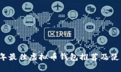 2023年最佳虚拟币钱包推荐