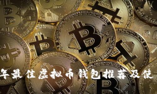 2023年最佳虚拟币钱包推荐及使用指南