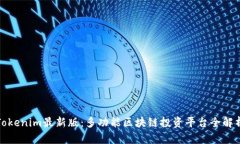 Tokenim最新版：多功能区块