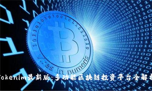 Tokenim最新版：多功能区块链投资平台全解析
