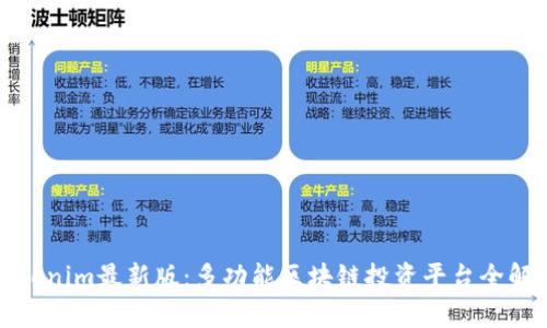 Tokenim最新版：多功能区块链投资平台全解析