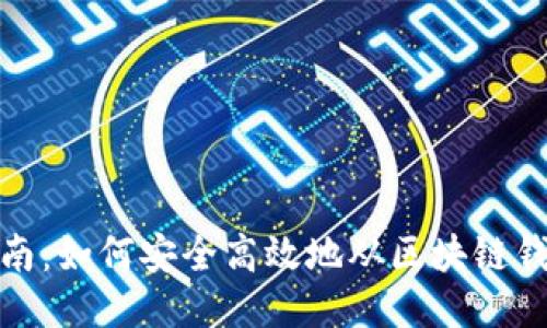 全面指南：如何安全高效地从区块链钱包提现