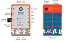 全面指南：如何安全高效