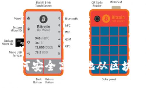 全面指南：如何安全高效地从区块链钱包提现
