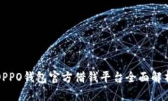 OPPO钱包官方借钱平台全面