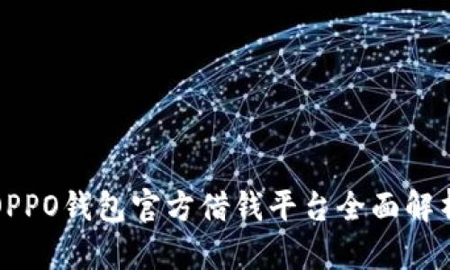 OPPO钱包官方借钱平台全面解析