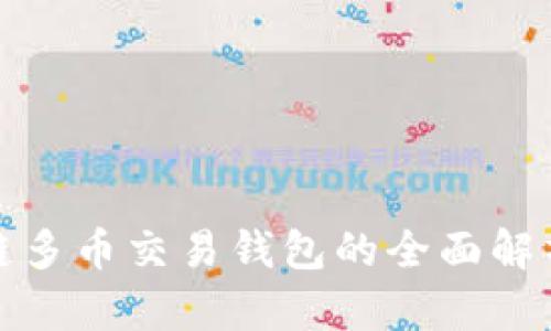 : 区块链多币交易钱包的全面解析与推荐