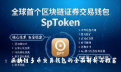 : 区块链多币交易钱包的全