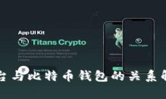 平台与比特币钱包的关系
