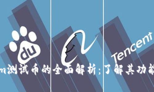 Tokenim测试币的全面解析：了解其功能与应用