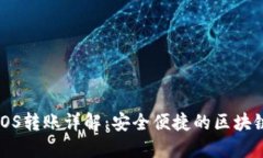 IM 2.0 EOS转账详解：安全便