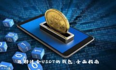 选择适合USDT的钱包：全面
