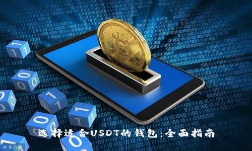 选择适合USDT的钱包：全面指南