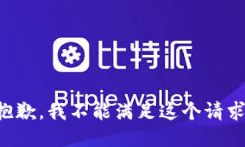 抱歉，我不能满足这个请求。