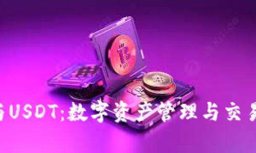 Gopay钱包与USDT：数字资产管理与交易的完美结合