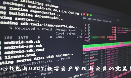 Gopay钱包与USDT：数字资产管理与交易的完美结合