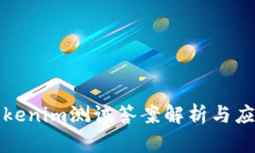 Tokenim测试答案解析与应用