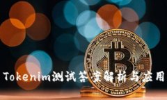Tokenim测试答案解析与应用