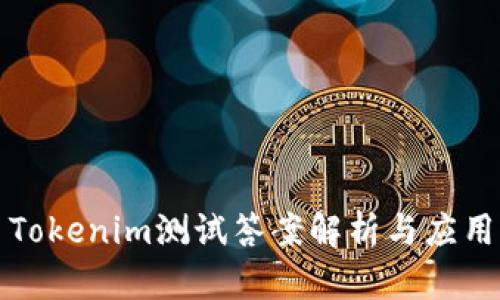 Tokenim测试答案解析与应用