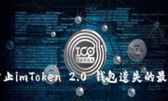 如何防止imToken 2.0 钱包遗