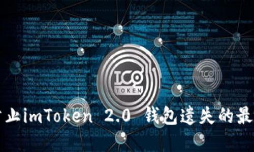 如何防止imToken 2.0 钱包遗失的最佳实践
