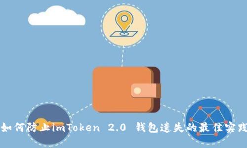 如何防止imToken 2.0 钱包遗失的最佳实践