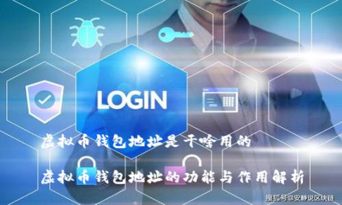 虚拟币钱包地址是干啥用的

虚拟币钱包地址的功能与作用解析