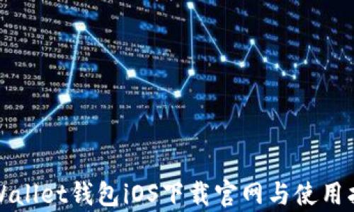 
tpWallet钱包iOS下载官网与使用指南