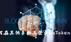 : 如何在其他手机上登录