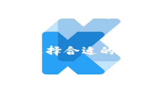 biao ti/biao ti比特币提现到钱包的详细指南/biao ti

比特币, 提现, 钱包/guanjianci

引言
比特币作为一种去中心化的数字货币，近年来受到越来越多投资者的青睐。随着比特币的价值持续上涨，许多人开始尝试将他们的比特币从交易所或其它平台提现到个人钱包中，以便更好地管理和安全存储他们的资产。在这篇文章中，我们将详细介绍如何将比特币提现到钱包，包括提现的步骤、安全措施、可能面临的挑战等内容。同时，我们将针对一些常见问题进行深入探讨。

比特币提现的步骤
要将比特币提现到钱包，通常需要经历以下几个步骤：
ol
    li
        strong选择合适的钱包/strong
        在提现比特币之前，首先需要选择一个合适的钱包。当前主要的比特币钱包分为硬件钱包、软件钱包和在线钱包。硬件钱包通常被认为是最安全的选择，但软件钱包和在线钱包在使用便捷性上也有其优势。
    /li
    li
        strong获取钱包地址/strong
        在您决定好钱包后，下一步是获取钱包地址。这个地址是一串字母和数字组合，用于标识您的钱包。确保复制正确，因为任何错误都可能导致资产的丢失。
    /li
    li
        strong登录交易所/strong
        提现之前，需要登录到您用于持有比特币的交易所账户。这可能是Binance、Coinbase或其他任何支持比特币的交易平台。
    /li
    /li
    li
        strong发起提现申请/strong
        在交易所中找到“提现”或“转账”选项，选择比特币作为提现的货币，输入您已复制的钱包地址以及提现的数量。请仔细检查您输入的信息，确保无误。
    /li
    li
        strong确认交易/strong
        根据交易所的安全策略，您可能需要进行双重验证，如短信验证码或电子邮件确认。一旦确认，交易所将处理您的提现请求。
    /li
    li
        strong等待处理/strong
        提现请求通常需要一些时间才能处理，具体速度取决于网络的繁忙程度以及交易所的处理速度。可以通过交易所提供的界面实时查看交易状态。
    /li
/ol

安全措施
在进行比特币提现时，安全性是非常重要的一环。为了确保您的资金安全，您可以采取以下措施：
ul
    li
        strong启用双重认证/strong
        在您的交易所账号中启用双重认证功能，增加账户的安全性。即使有人获得了您的密码，仍然需要通过验证才能完成转账。
    /li
    li
        strong确保电脑安全/strong
        在进行比特币提现时，请确保您的电脑或手机没有被恶意软件感染，建议使用最新版本的防病毒软件进行扫描。
    /li
    /li
    li
        strong核实地址/strong
        在输入钱包地址时，尽量使用复制粘贴的方式，并在交易所和钱包中多次核对，以免因手误造成资金损失。
    /li
    li
        strong使用冷钱包/strong
        如有较大金额的比特币，建议将其存储在冷钱包中，这是一种离线存储方式，更能保障资产安全。
    /li
/ul

面临的挑战
提现比特币的过程中，可能会面临一些挑战，包括但不限于：
ul
    li
        strong网络拥堵/strong
        在网络拥堵时，交易确认时间可能会大幅延长，造成用户的不便。为了应对这种情况，可以选择在非高峰时段进行提现。
    /li
    li
        strong手续费问题/strong
        每次提现都会收取手续费，这一费用通常与网络的繁忙程度有关。如果手续费过高，可以考虑选择不同的交易所以减少成本。
    /li
    /li
    li
        strong地址错误导致的资金丢失/strong
        如前所述，输入错误的钱包地址可能导致资金永久丢失。因此，在每次交易时都必须格外仔细，确保信息输入无误。
    /li
    li
        strong交易所的限制/strong
        某些交易所可能对用户的提现设置了限制，包括每日最高提现额度或需满足特定身份验证要求，这可能导致提现手续的复杂化。
    /li
/ul

常见问题解答
问题一：比特币提现的手续费如何计算？
比特币提现的手续费通常由两个部分组成：交易所收取的手续费以及区块链网络的交易费用。交易所的手续费通常是固定的或根据提现金额的百分比收取，而区块链网络的费用则是动态的，受网络拥堵情况的影响。在网络繁忙时，用户可能需要支付更高的费用以确保交易被快速处理。

建议在提现前查看实时的交易费用，并选择合适的时机进行提现。例如，在网络相对不忙的时候进行提现，可能会节省不少手续费。另外，有些交易所允许用户手动设置手续费，用户可以在不紧急的情况下选择设置较低的费用，以节省成本。这种情况下，交易的确认时间可能会比较长，但也能较好地控制费用。

问题二：提现后资金为什么没有立即到账？
提现后资金没有立即到账的原因可能有多种，包括但不限于交易所的处理时间、区块链的确认时间或用户设置的交易费用。首先，提现请求一般会经历交易所的处理步骤，交易所需一些时间来审核和完成请求。此过程根据交易所的运营情况有所不同，可能从几分钟到几小时不等。

其次，区块链的确认时间也会影响到账时间。比特币网络会根据当前的交易量和矿工的挖矿速度来确认交易。与网络使用相关的高峰期可能导致确认时间较长。如果用户在提现时选择了较低的交易费用，矿工可能会优先处理那些支付更高手续费的交易，这意味着用户的交易可能会被延迟确认。

如果提现的资金在正常情况下仍未到账，用户应及时联系交易所的客服进行咨询。他们能提供更详细的信息，帮助用户了解具体情况并解决问题。

问题三：购买比特币后，如何安全存储？
购买比特币后，安全存储是投资者必须考虑的重要问题。最常用的存储方式有两类：热钱包和冷钱包。热钱包是随时在线的储存工具，使用便捷，适合日常交易；冷钱包则是离线设备或纸质地址，更加安全，适合长期持有大额资产。

对于不想频繁交易的用户，建议采用冷钱包保存比特币。冷钱包包括硬件钱包和纸钱包。硬件钱包是实体设备，存储私钥于设备内部，并且不联网，因此能够较好地防范网络攻击。用户在选择硬件钱包时应选择知名品牌，注意备份种子词以解决丢失设备的潜在风险。

纸钱包相对简单，只需将生成的私钥和公钥打印成纸质文档，妥善保管但也需防止损坏和盗窃。无论是哪种方式，用户必须定期进行备份和更新，以防止资产因设备损坏或丢失而造成的损失。

对于热钱包，用户应挑选信誉良好的钱包提供商，并采取额外的安全措施，如启用双重认证、设置强密码等。重要的是，用户应当缩小资金暴露的风险，仅将必要的交易金额存储在热钱包中，而将大额资产转移到冷钱包中。

问题四：如果提现时输入了错误的钱包地址，该怎么办？
在比特币提现时输入错误的钱包地址是一个极其棘手的问题，如果资金被发送到错误地址，通常是不可逆的。一旦交易进行，资金就不能被撤回。因此，参与者在此步骤需特别谨慎，确保信息的准确。

如果发现金额已经发送到错误的钱包地址，用户可以尝试以下措施：首先，确认该地址是否可用。如果是随机生成的地址且没有相应的私钥，资金很可能永久遗失。但如果是您熟悉的、若您认为还能控制的地址，您可尝试与该地址的拥有者联系，毕竟一致合作可能会恢复您的资产。

另外，向交易所报告此事件也是很重要的，虽然大多数交易所不对用户的错误输入负责任，但还是有可能提供某些帮助或建议。在未来的交易中，用户应考虑使用错误地址检查工具以及建立改进的验证流程来避免类似风险的发生。这方面的预防措施可涵盖从确保地址的准确性、采用双重确认到使用钱包生成器等多种方式，有效提升提现的安全性。 

结论
总的来说，比特币提现到钱包的过程虽然看似简单，但其中却隐藏着许多值得注意的细节与挑战。用户需要对每一步都给予充分的关注，确保自己的资金安全与操作的准确性。无论是选择合适的钱包、确保交易的安全，当提现发生问题时如何妥善处理，都是每位比特币持有者应该掌握的知识。

希望通过本文的介绍，能帮助您更好地理解比特币提现的整个过程，增强风险意识，以及在过程中采用适当的安全措施，顺利将您的比特币提现至个人钱包中。